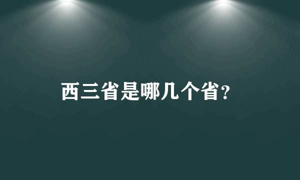 西三省是哪几个省？