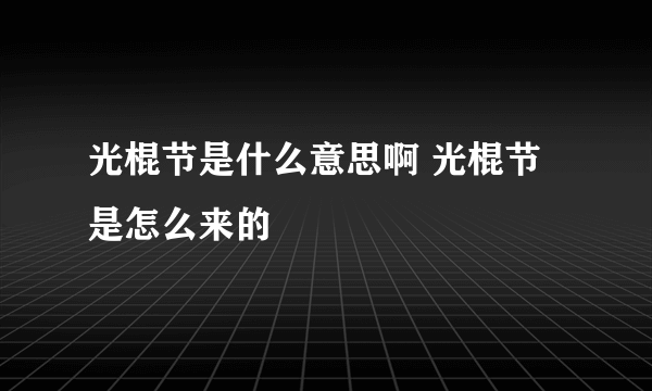 光棍节是什么意思啊 光棍节是怎么来的