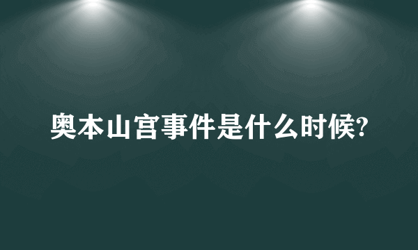 奥本山宫事件是什么时候?