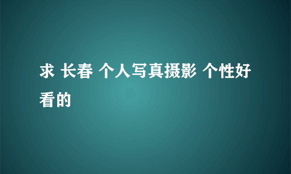 求 长春 个人写真摄影 个性好看的