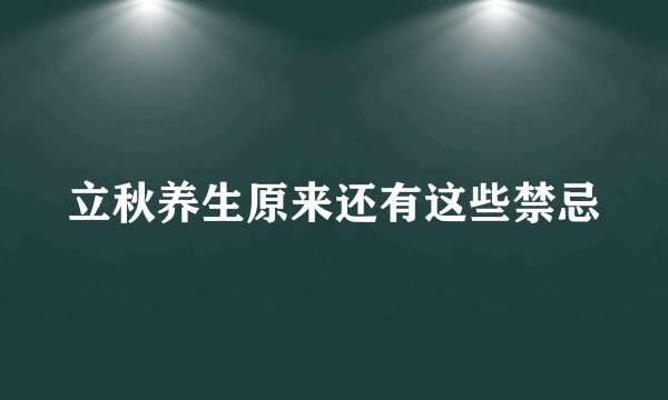 立秋养生原来还有这些禁忌