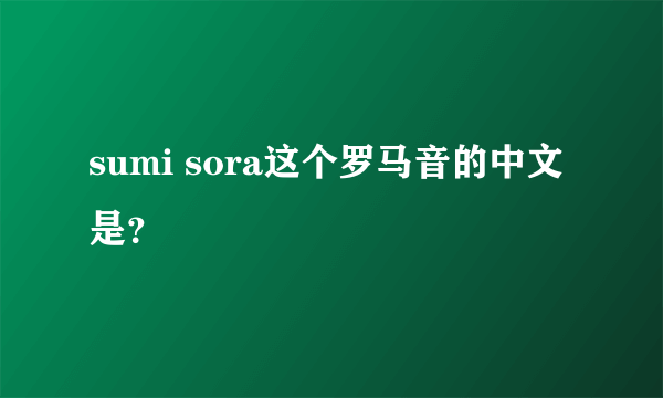 sumi sora这个罗马音的中文是？