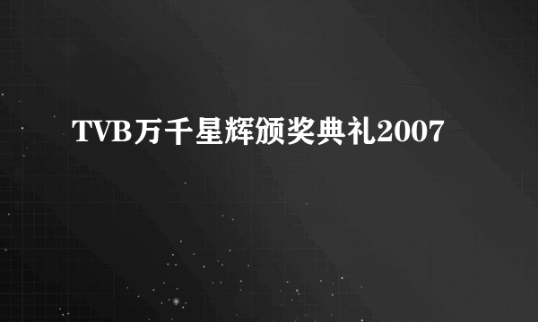 TVB万千星辉颁奖典礼2007