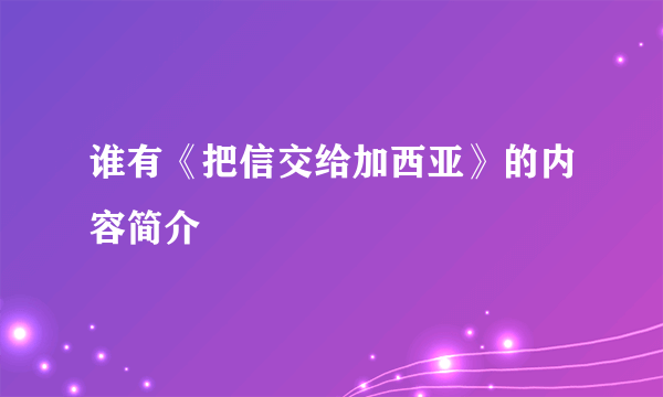 谁有《把信交给加西亚》的内容简介