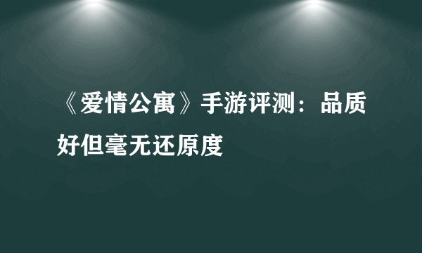 《爱情公寓》手游评测：品质好但毫无还原度