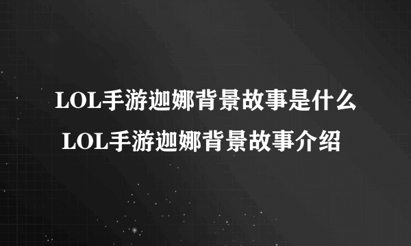 LOL手游迦娜背景故事是什么 LOL手游迦娜背景故事介绍