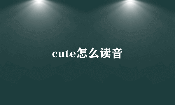 cute怎么读音