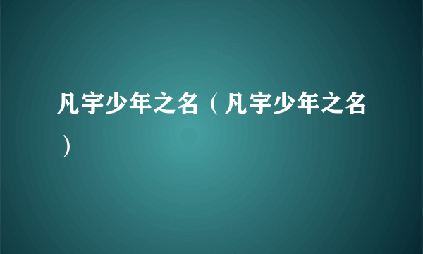 凡宇少年之名（凡宇少年之名）