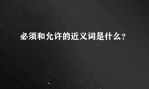 必须和允许的近义词是什么？