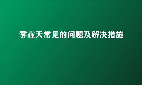 雾霾天常见的问题及解决措施