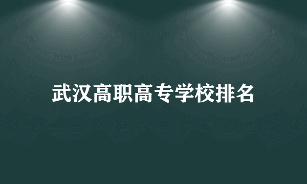 武汉高职高专学校排名