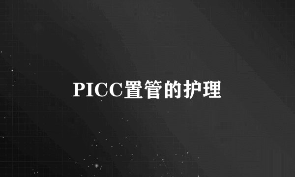 PICC置管的护理