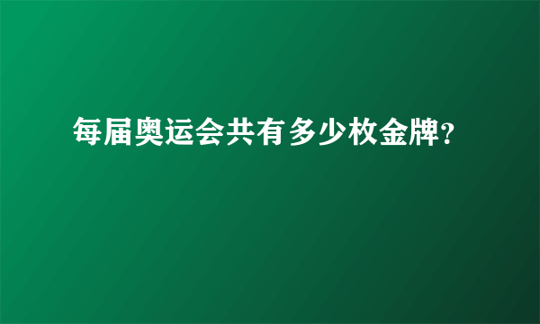 每届奥运会共有多少枚金牌？