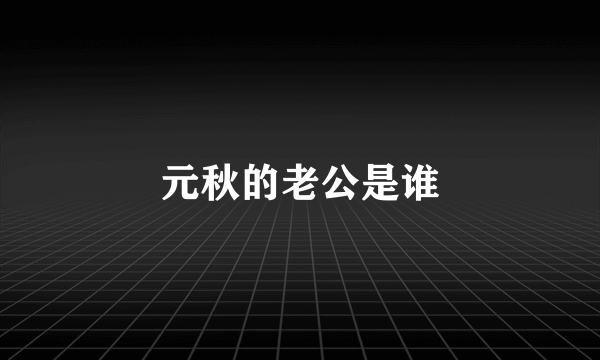 元秋的老公是谁