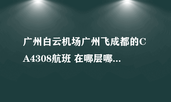 广州白云机场广州飞成都的CA4308航班 在哪层哪个门登机