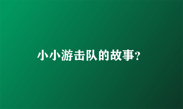 小小游击队的故事？