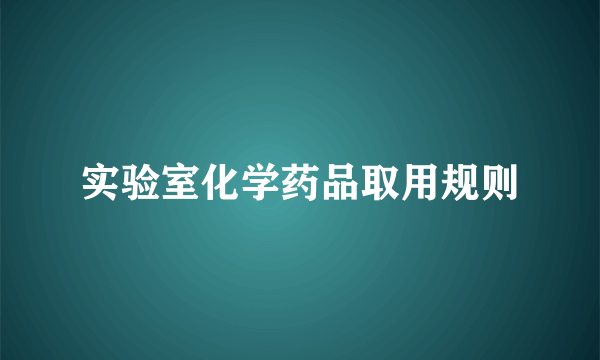 实验室化学药品取用规则