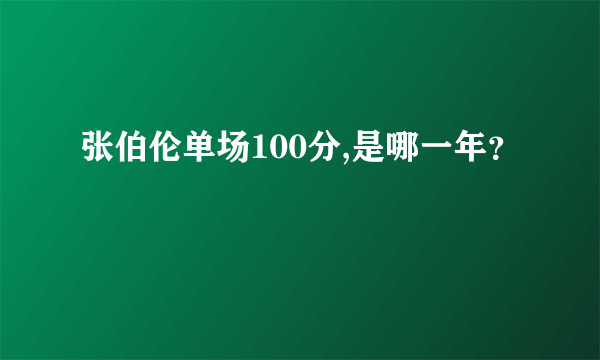 张伯伦单场100分,是哪一年？