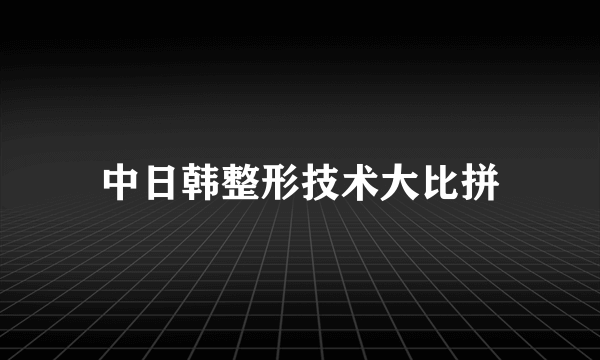 中日韩整形技术大比拼