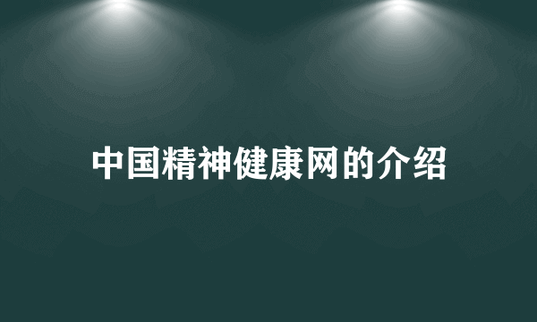 中国精神健康网的介绍