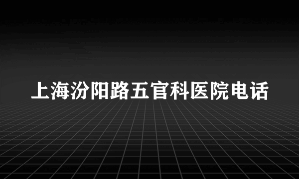 上海汾阳路五官科医院电话