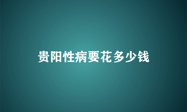 贵阳性病要花多少钱