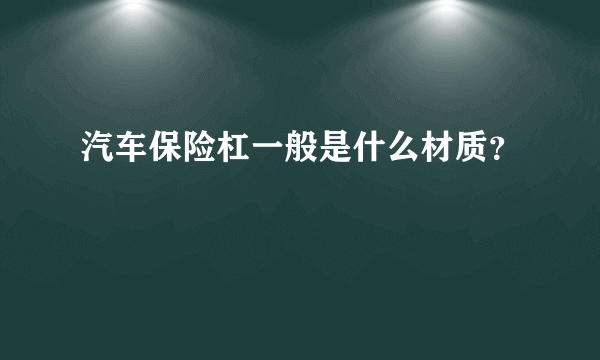 汽车保险杠一般是什么材质？