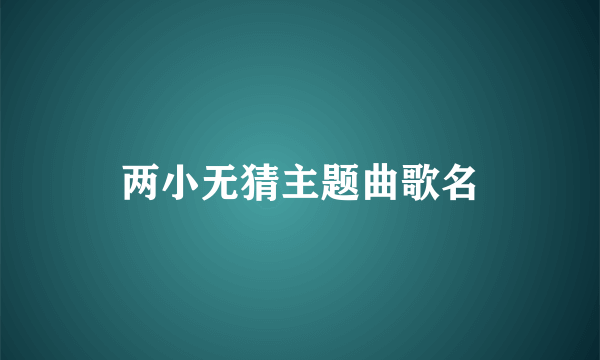 两小无猜主题曲歌名