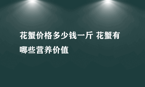 花蟹价格多少钱一斤 花蟹有哪些营养价值