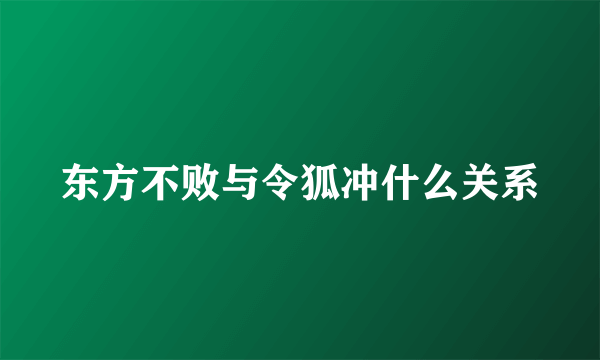 东方不败与令狐冲什么关系