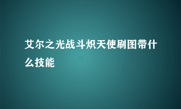 艾尔之光战斗炽天使刷图带什么技能