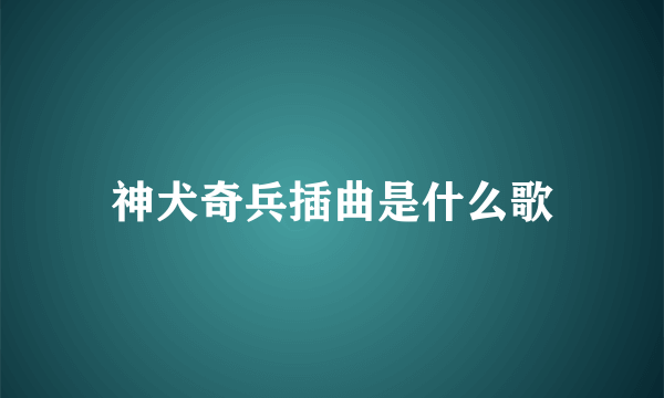 神犬奇兵插曲是什么歌