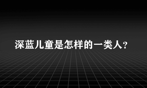 深蓝儿童是怎样的一类人？