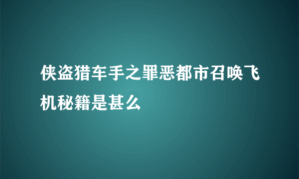 侠盗猎车手之罪恶都市召唤飞机秘籍是甚么