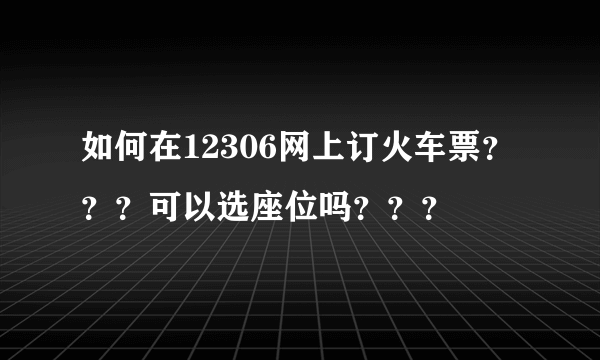 如何在12306网上订火车票？？？可以选座位吗？？？