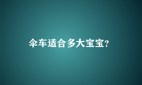 伞车适合多大宝宝？