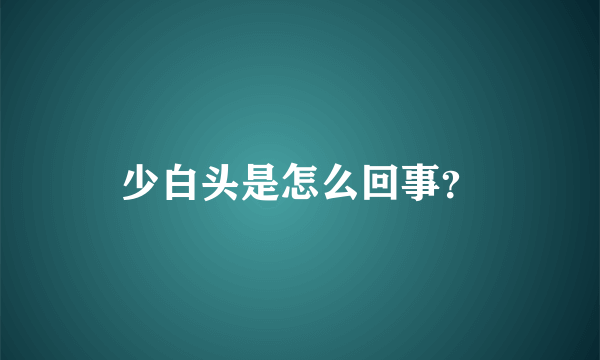 少白头是怎么回事？