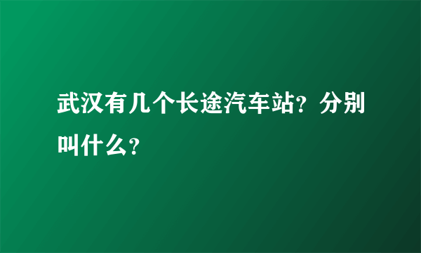 武汉有几个长途汽车站？分别叫什么？