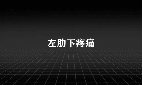 左肋下疼痛