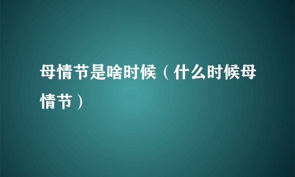 母情节是啥时候（什么时候母情节）