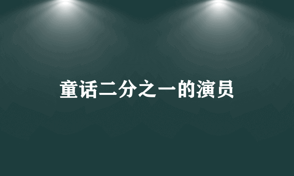 童话二分之一的演员