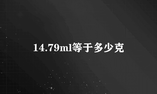 14.79ml等于多少克