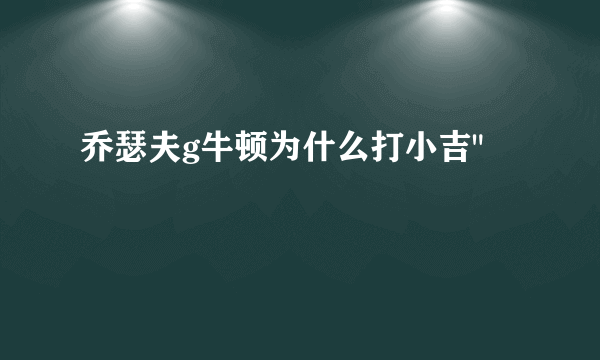 乔瑟夫g牛顿为什么打小吉