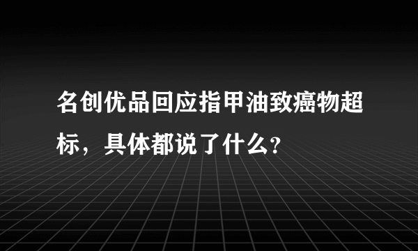 名创优品回应指甲油致癌物超标，具体都说了什么？