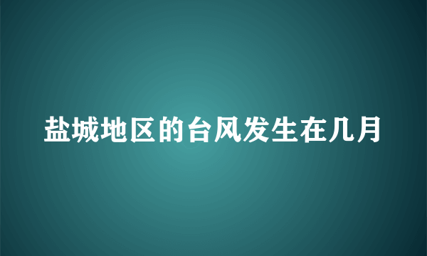 盐城地区的台风发生在几月