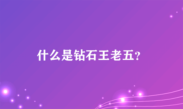 什么是钻石王老五？