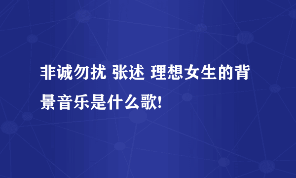 非诚勿扰 张述 理想女生的背景音乐是什么歌!