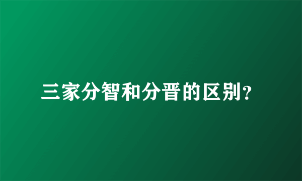 三家分智和分晋的区别？