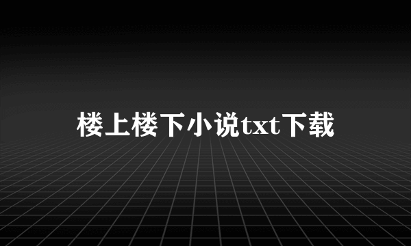 楼上楼下小说txt下载