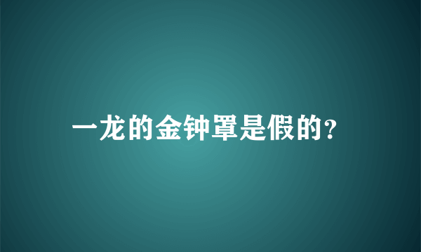 一龙的金钟罩是假的？